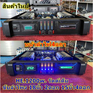 เครื่องเสียง ขยายเสียง เพาเวอร์แอมป์ 1200w. ขับลำโพง 18นิ้ว2ดอก 15นิ้ว4ดอก ประกันซ่อมฟรี1ปี