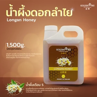 น้ำผึ้ง ดอกลำไย ขนาด 1,500 g. บรรจุแกลลอน Longan Honey น้ำผึ้งเดือน 5 แบรนด์ Golden Bee