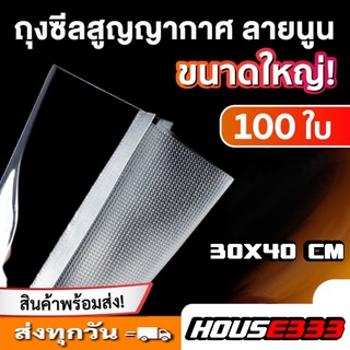 ถูกและดี !!  house333 2กิโล2kgถุงอัดสูญญากาศลายนูน (100 ใบ) ขนาด30*40CM ส่งไว ภายใน1-3วันเท่านั้น