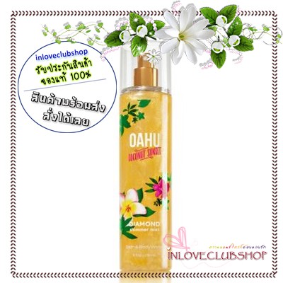 Bath & Body Works  Diamond Shimmer Mist 236 ml.  Oahu Coconut Sunset *กลิ่นหอมมะพร้าวและดอกไม้ละมุน