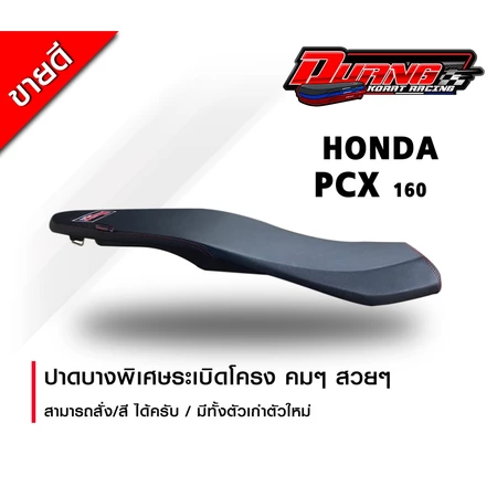 เบาะ PCX 150-160 (2018-2025) ทรงบางพิเศษ ย่นโครงเหลี่ยมสวยๆ