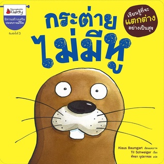 Nanmeebooks Kiddy หนังสือ กระต่ายไม่มีหู