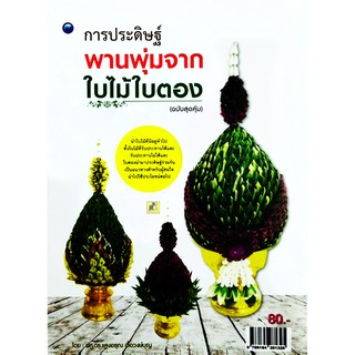 การประดิษฐ์พานพุ่มจากใบไม้ใบตอง (ฉบับสุดคุ้ม)