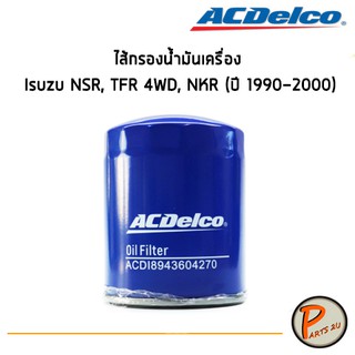 ACDelco ไส้กรองน้ำมันเครื่อง กรองเครื่อง Isuzu NSR, TFR 4WD, NKR (ปี 1990-2000) /19373472 อีซูซุ