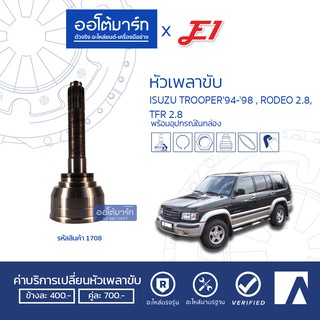 E1 หัวเพลาขับ ISUZU TROOPER 94-98 , RODEO 2.8, TFR 2.8 A17-F33-O53 IZ-036 (1ชิ้น)