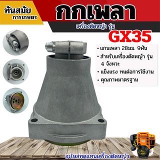 กกเพลา ทรง GX 35 + พร้อมถ้วยครัช (28มิล 9ฟัน) ใช้กับเครื่องตัดหญ้า กกหาง กกเพลา GX 35 รุ่น 411 (ขนาดแกน 28 มิล 9 ฟัน)