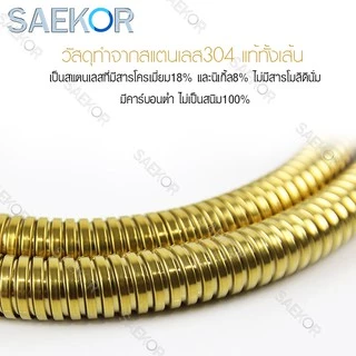 SAEKOR สายฝักบัว สายน้ำดี ขนาด1/1.5/2/3/5เมตร ทองเหลือง SUS304 แท้ ใช้ได้กับฝักบัว วาล์วน้ำทั่วไป รุ่น Shower Hose Gold