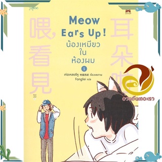 หนังสือ Meow Ears Up น้องเหมียวในห้องผม 1  หนังสือการ์ตูนวาย มังงะ Yaoi &amp; Yuri  สนพ.Rose #อ่านกันเถอะเรา