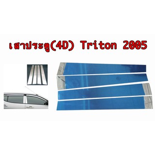 เสาประตู 4D  Door pillar Triton 2005-2015 4 ชิ้น สแตลเลส 100% ไม่เป็นสนิม