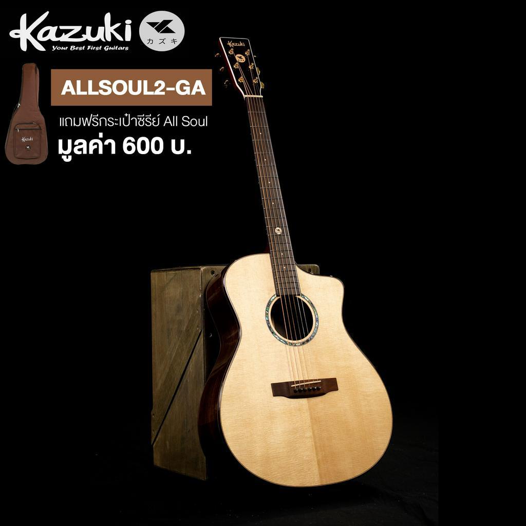 Kazuki® All Soul2 GA กีตาร์โปร่ง 41 นิ้ว ไม้โซลิดแท้ทั้งตัว / ไม้โรสวู้ด ทรง GA + แถมฟรีกระเป๋ากีตาร์หนาพิเศษ