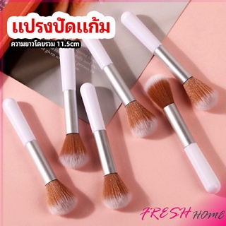 แปรงปัดแก้ม รองพื้น แปรงปัดแป้งฝุ่น  อายแชโดว์ blush brush