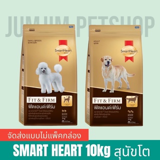 SmartHeart Gold (สมาร์ทฮาร์ท โกลด์) ขนาด 10 กิโลกรัม ฟิตแอนด์เฟิร์ม (จัดส่งแบบไม่แพคกล่อง)