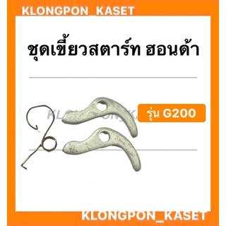 ชุดเขี้ยวสตาร์ท ฮอนด้า รุ่น G200 ในชุดมี เขี้ยวสตาร์ท 2ชิ้น + สปริงเขี้ยวสตาร์ท 1ชิ้น เขี้ยวสตาร์ทฮอนด้า