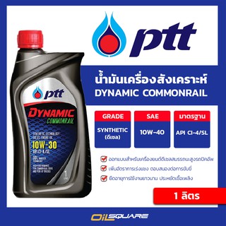 น้ำมันเครื่อง ดีเซล เกรดสังเคราะห์ ปตท ไดนามิค คอมมอนเรล PTT Dynamic Commonral 10W-30 ขนาด 1 ลิตร | Oilsquare