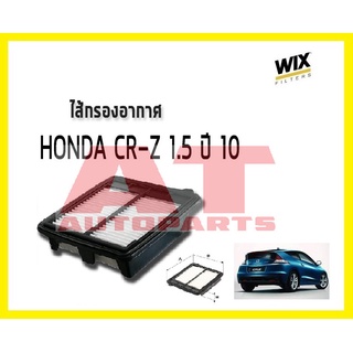 ไส้กรองอากาศ CR-Z 1.5 ปี2010 WA9697 ยี่ห้อ WIX ราคาต่อชิ้น