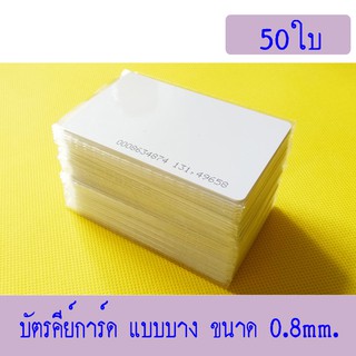 บัตร RFID Card 0.8mm, บัตร Proximity ID Card125 KHz แบบบาง 0.8mm, บัตรคีย์การ์ดความถี่ 125KHz 0.8mm.50ใบ(ก็อปปี้ไม่ได้)