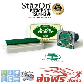 StazOn Pigment แท่นปั๊ม หมึกกันน้ำ ญี่ปุ่น(สีเขียว Shamrock) สำหรับปั๊มบน โลหะ, ผ้า, พลาสติก, ไม้, หนัง,แก้ว,อะคริลิค