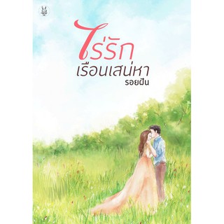 ไร่รักเรือนเสน่หา / รอยฝัน