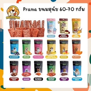 [🔥ลดล้างสต๊อก] Prama พราม่า ขนมสุนัข เนื้อไก่แท้ 60-70 กรัม