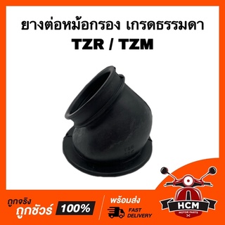 ยางต่อหม้อกรอง คอท่ออากาศ TZR / TZM / ทีแซดอาร์ / ทีแซดเอ็ม เกรดธรรมดา