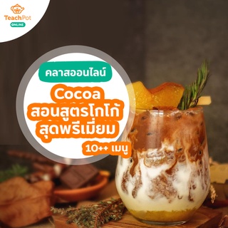 คลาส Cocoa - สอนสูตรโกโก้สุดพรีเมี่ยมกว่า 10++ เมนู