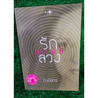 รักฤๅล่ห์ลวง ผู้แต่ง : ปิ่นปินัทธ์