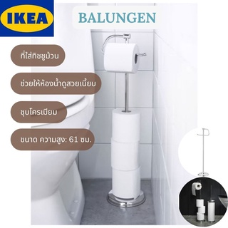 IKEA BALUNGEN บาลุงเง่น ที่ใส่ทิชชูม้วน ที่ใส่ทิชชู ที่ใส่ทิชชูในห้องน้ำ ชุบโครเมียม ขนาดสูง: 61 ซม.