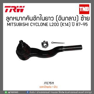 ลูกหมากคันชักในยาว (อันกลาง) MITSUBISHI CYCLONE L200 (K14) ปี 87-95 TRW/JTE7511