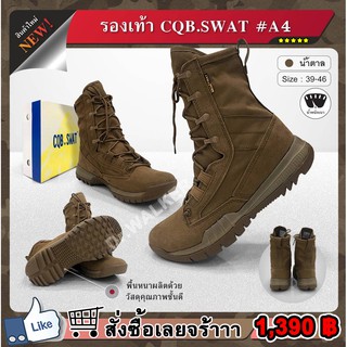 รองเท้า CQB SWAT A4