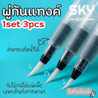 SKY *3pcs* พู่กันแทงค์ ปากกาพู่กัน ขนาด 15 cm ปลายแหลม พู่กันระบายสีน้ำ พู่กันแทงค์หัวกลม พู่กันเติมน้ำ ปากกาหัวพู่