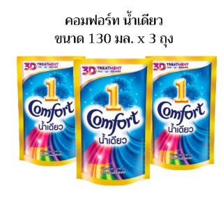 น้ำยาปรับผ้านุ่ม comfort น้ำเดียว เดลิเฟรช ขนาด 130 มล.