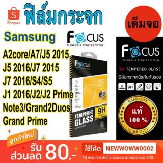 Focus​ ฟิล์ม​กระจกใส​ Samsung A2 core / J2 2015 เต็มจอ