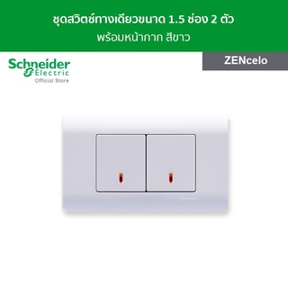 Schneider ชุดสวิตช์ทางเดียว ขนาด 1.5 ช่อง 2 ตัว พร้อมฝาครอบ สีขาว รหัส 8431M_1_WE + 8431M_1_WE + A8401LH_WE รุ่น ZENcelo