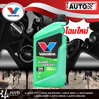 Coolant น้ำยาหม้อน้ำ น้ำยาเติมหม้อน้ำ Valvoline (น้ำสีเขียว) ปริมาณ 1 ลิตร (โฉมใหม่ 2022)