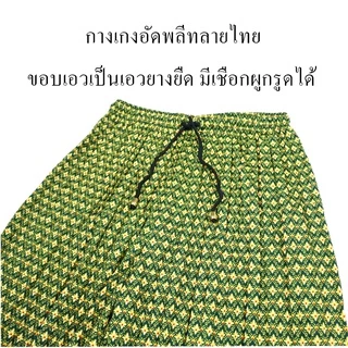 ⭐⭐⭐⭐⭐ กางเกงอัดพลีทลายไทยความยาวเลยเข่าทรงหลวมรุ่น720--8# ผ้าหนังไก่ เอวกางเกงมีเชือกผูกรูดได้