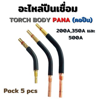 PANA TORCH BODY Swan neck อะไหล่ปืนเชื่อม MIG CO2 200A 350A และ 500A + Tip Body #Weldmech