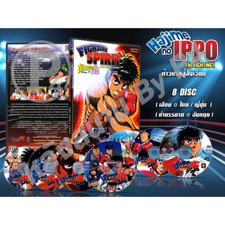 DVD การ์ตูนเรื่อง Hajime no IPPO The Fighting ก้าวแรกสู่สังเวียน (พากย์ไทย/ญี่ปุ่น-บรรยายอังกฤษ) 8 แผ่นจบ