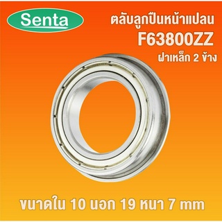 F63800ZZ ตลับลูกปืนหน้าแปลน ( Flange Ball Bearing ) ฝาเหล็ก 2 ข้าง ขนาด 10x19x7mm โดย Senta