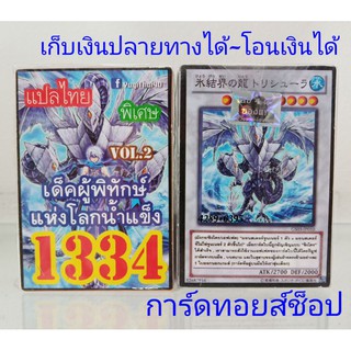 ยูกิ เลข1334 (เด็ค ผู้พิทักษ์แห่งโลกน้ำเเข็ง VOL.2) การ์ดแปลไทย