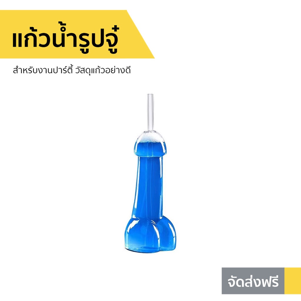 แก้วน้ำรูปจู๋ สำหรับงานปาร์ตี้ วัสดุแก้วอย่างดี - แก้วน้ำ