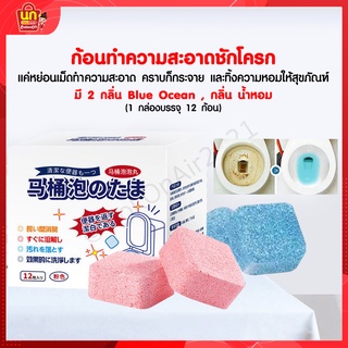 พร้อมส่ง ก้อนดับกลิ่นชักโครก ระงับกลิ่น ก้อนทำความสะอาดโถส้วมเม็ดฟู่ 1 กล่องมี 12 เม็ด เจลดับกลิ่น ก้อนดับกลิ่น