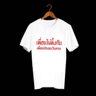 เสื้อยืดคำพูด เสื้อเพื่อน เสื้อกลุ่ม เสื้อทีม เสื้อยืดกสรีนลายข้อความ เพื่อนไม่ทิ้งกัน เพื่อนกันจนวันตาย TXA621