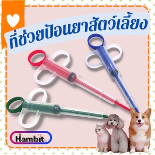 Hambit. อุปกรณ์ช่วยป้อนยาสัตว์เลี้ยง