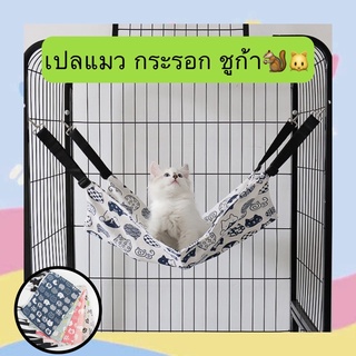 PP-227-2 เปลแมว กระรอก ชูก้า ที่นอนแมว กระรอก ชูก้า ผ้านิ่ม สำหรับแขวนไว้ในกรง วัสดุขนแกะ พร้อมส่ง 🦫🐿