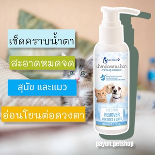 Auro-Kleen น้ำยาเช็ดคราบน้ำตาสุนัขและแมว 110 ml.