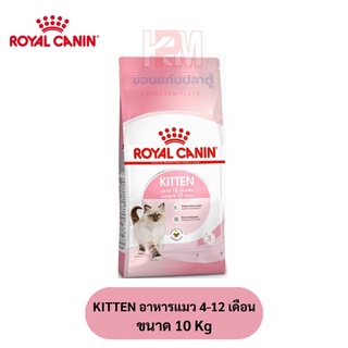 Royal Canin KITTEN อาหารแมว 4-12 เดือน สูตรช่วยเสริมสร้างภูมิต้านทาน ขนาด 10 KG.