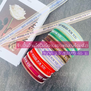 ริบบิ้น ริบบิ้นผ้าแก้วพิมพ์ลาย คาด Best wishes ขนาด 2.5cm.ยาว45ม.พร้อมส่ง