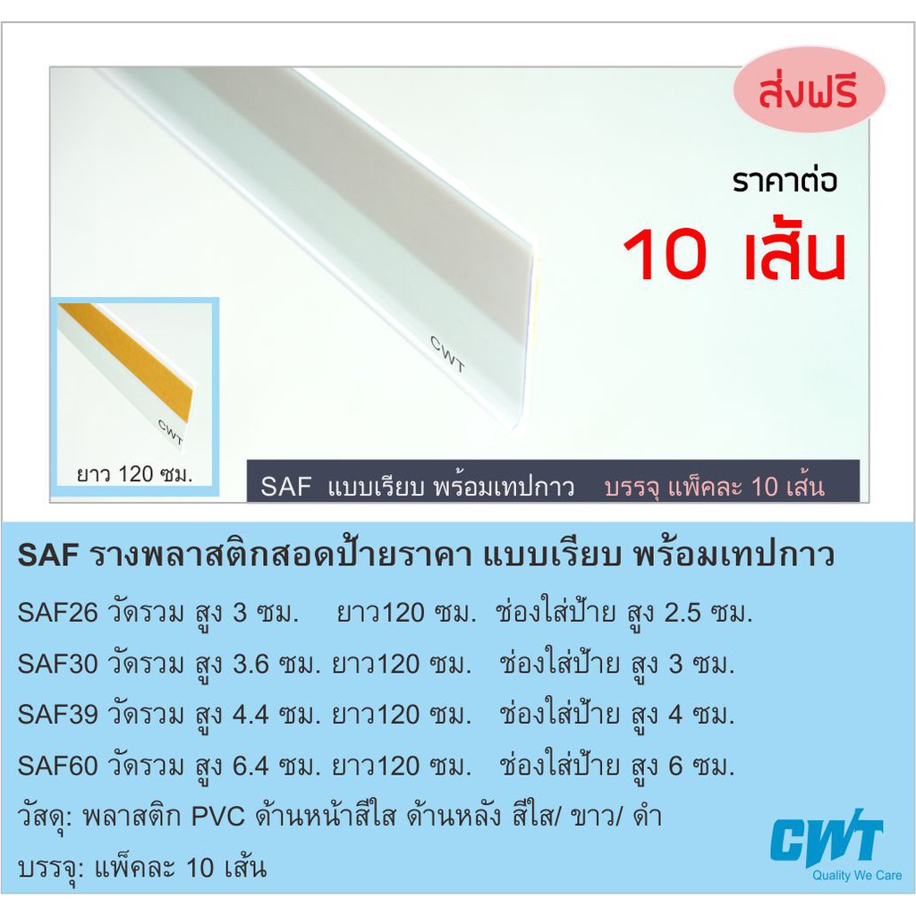 SAF ตัดฟรีตามขนาด!! รางพลาสติกป้ายราคา หน้าชั้น แถบกาว price strip ราคา 10เส้น ยาว120 ซม. ร้านขายยา