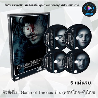 ซีรีส์ฝรั่ง Game of Thones Season 6 (มหาศึกชิงบัลลังก์ ปี 6) : 5 แผ่นจบ (พากย์ไทย+ซับไทย)