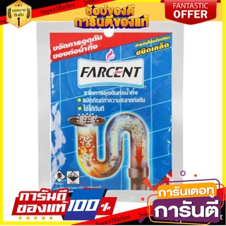 ถูกที่สุด🔥 เกล็ดขจัดท่อตัน ท่อน้ำทิ้ง FARCENT 65 กรัม 🚚พิเศษ!!✅